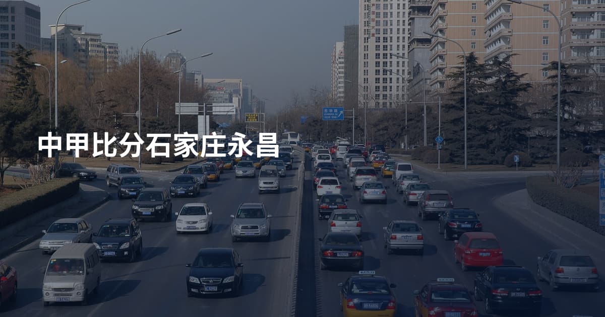 中甲比分石家庄永昌