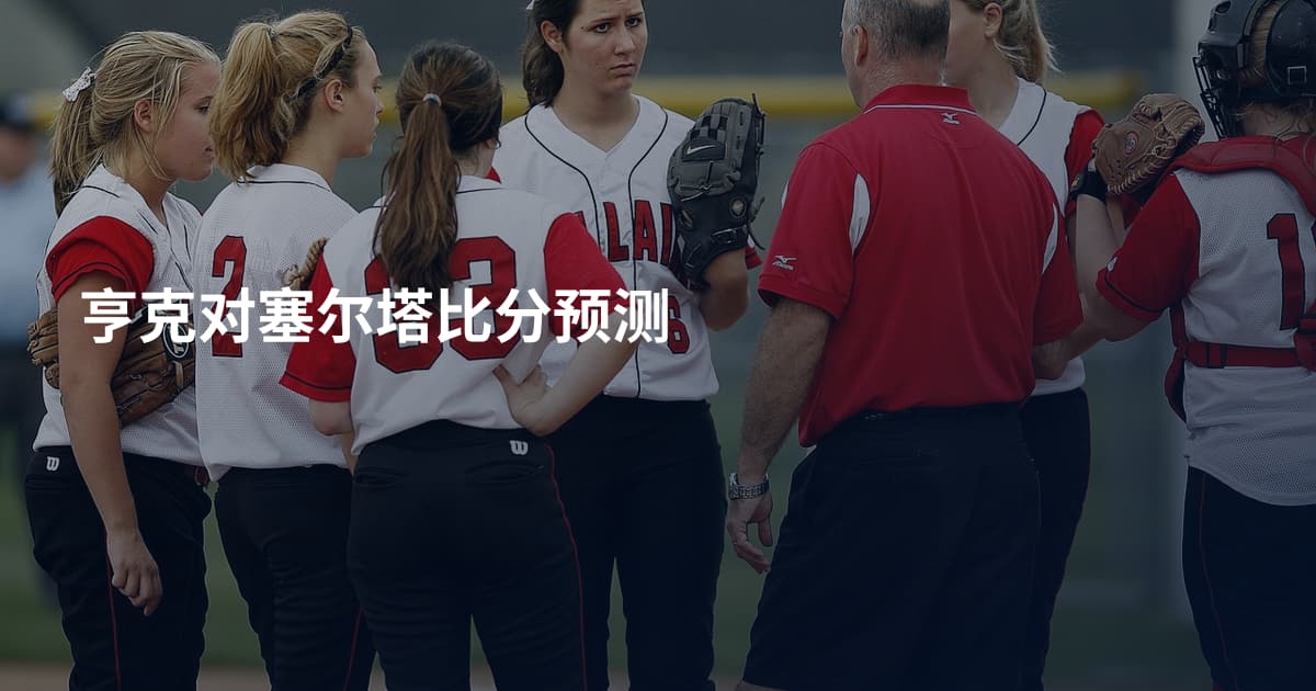 亨克对塞尔塔比分预测