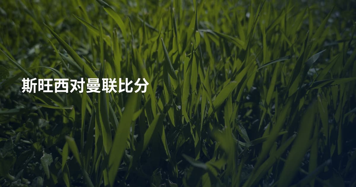 斯旺西对曼联比分