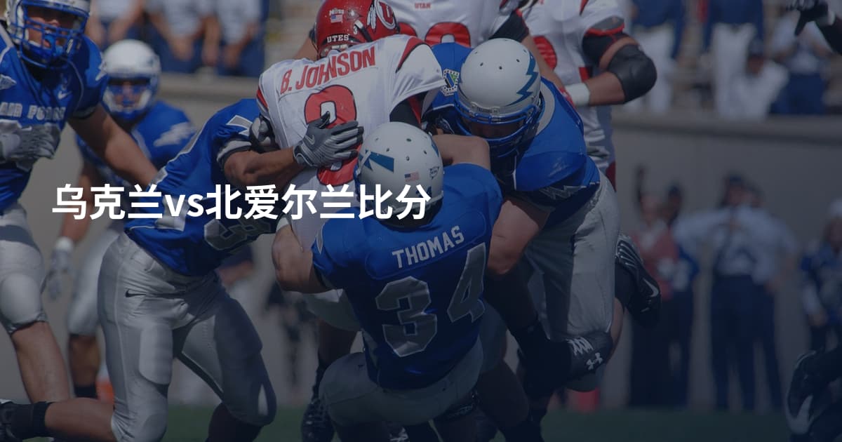 乌克兰vs北爱尔兰比分