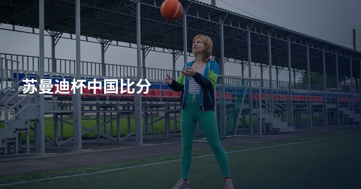 苏曼迪杯中国比分
