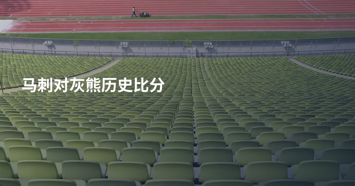 马刺对灰熊历史比分