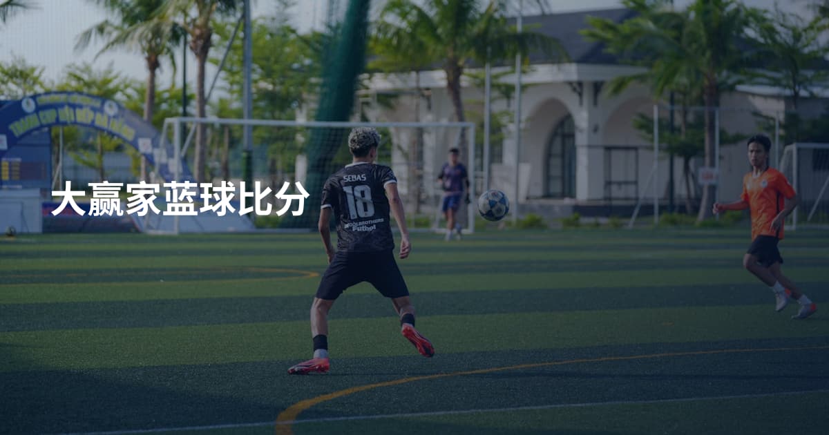 大赢家蓝球比分