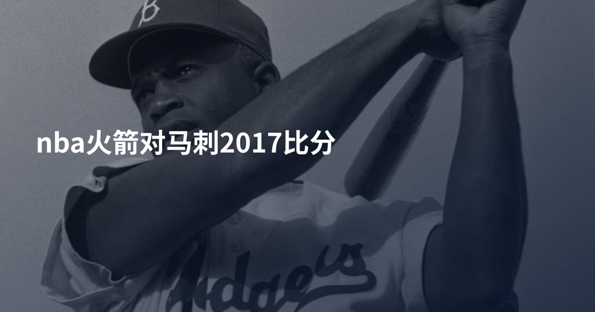 nba火箭对马刺2017比分