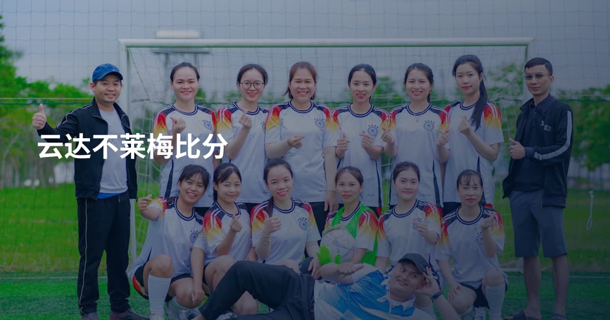 云达不莱梅比分