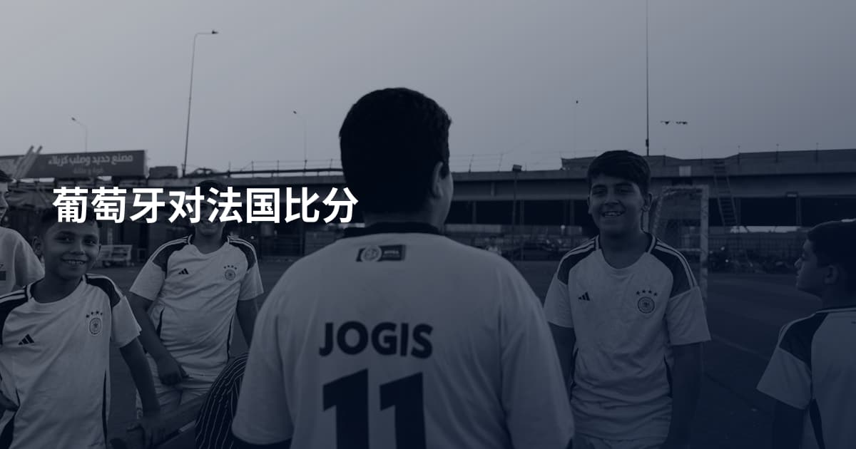 葡萄牙对法国比分