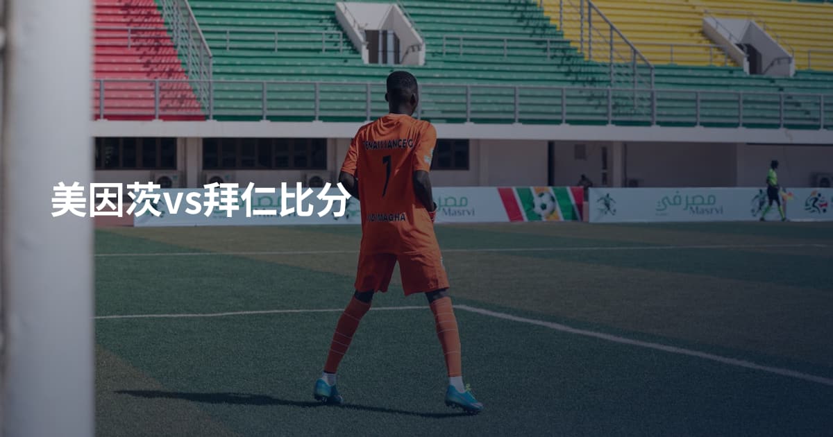 美因茨vs拜仁比分