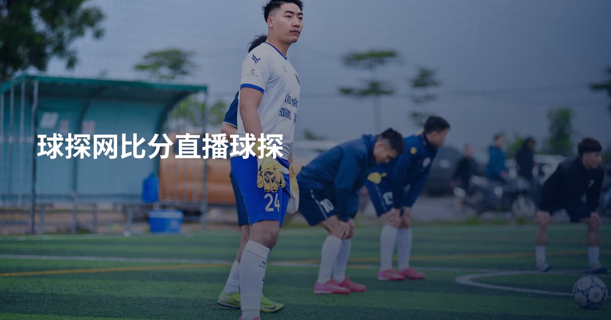球探网比分直播球探