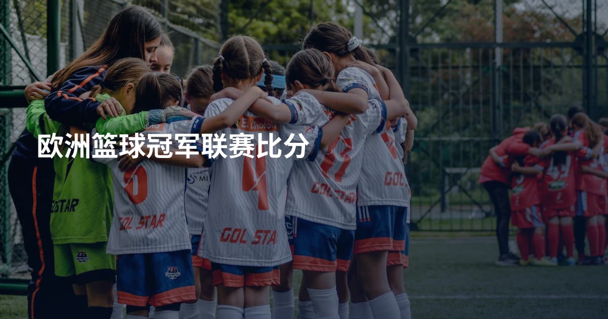 欧洲篮球冠军联赛比分