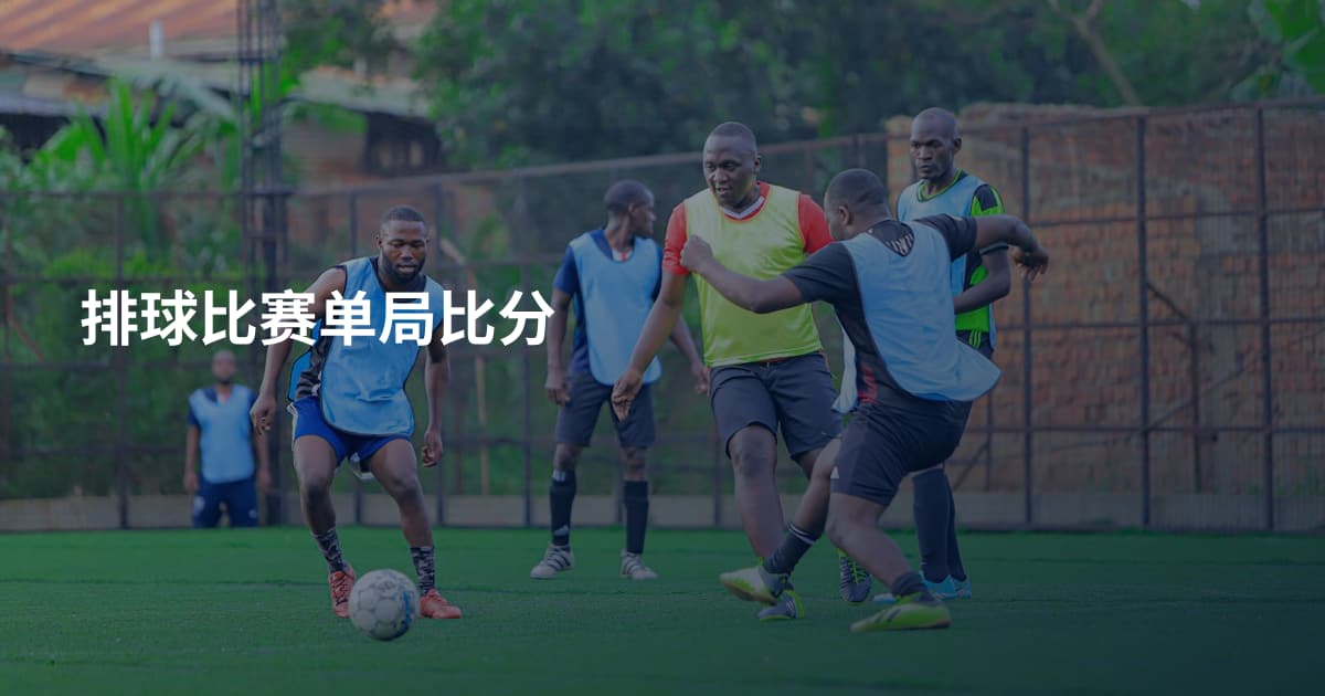 排球比赛单局比分