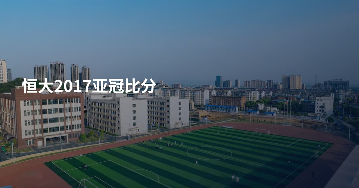 恒大2017亚冠比分