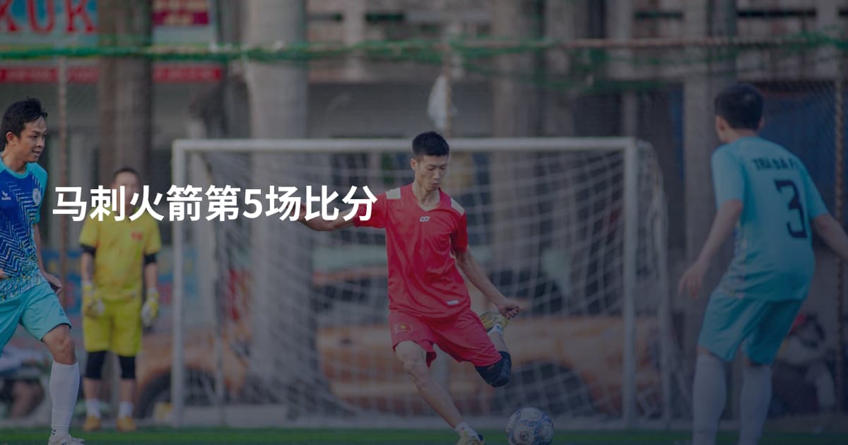 马刺火箭第5场比分