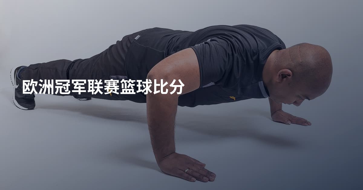 欧洲冠军联赛篮球比分