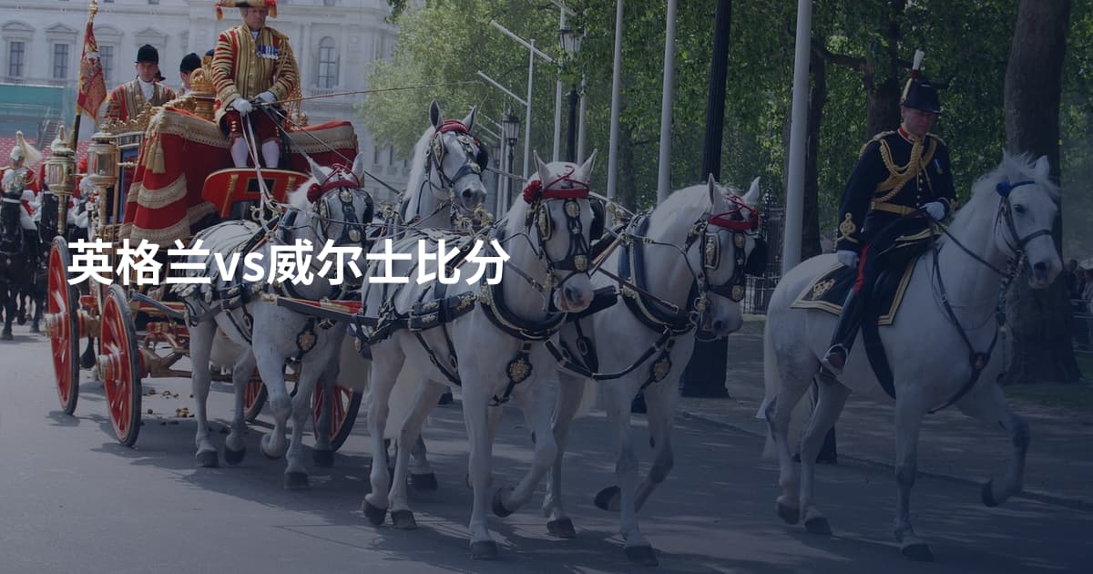 英格兰vs威尔士比分