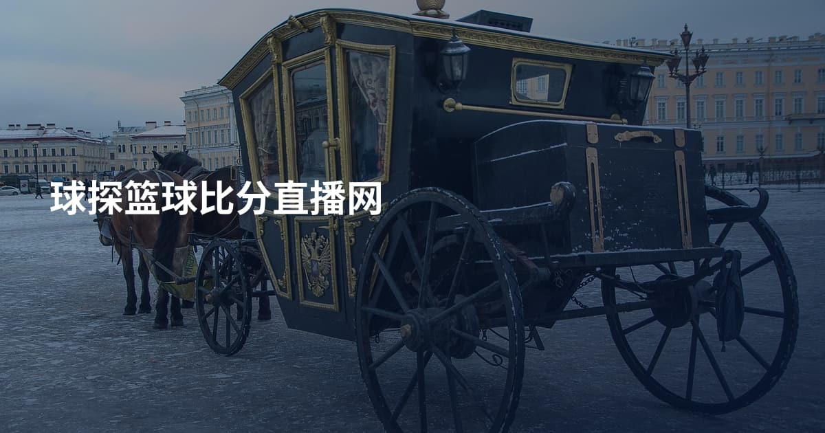 球探篮球比分直播网