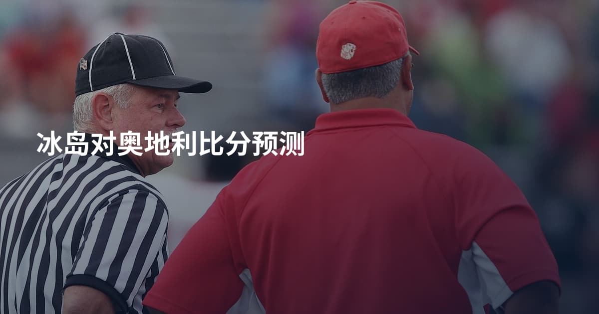 冰岛对奥地利比分预测