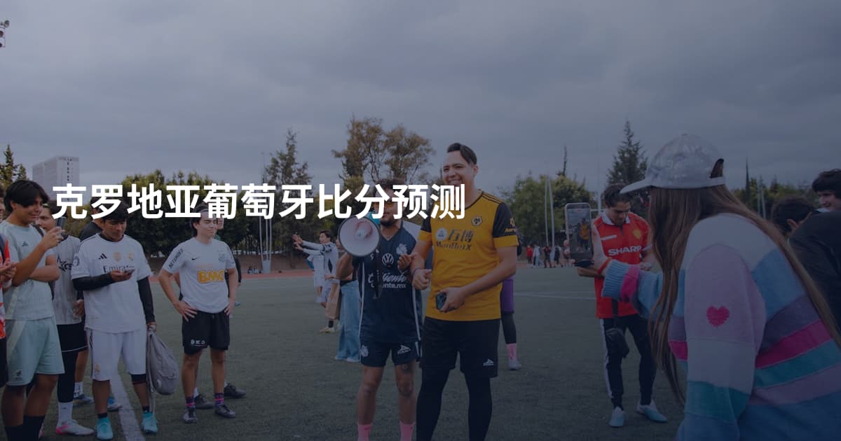 克罗地亚葡萄牙比分预测