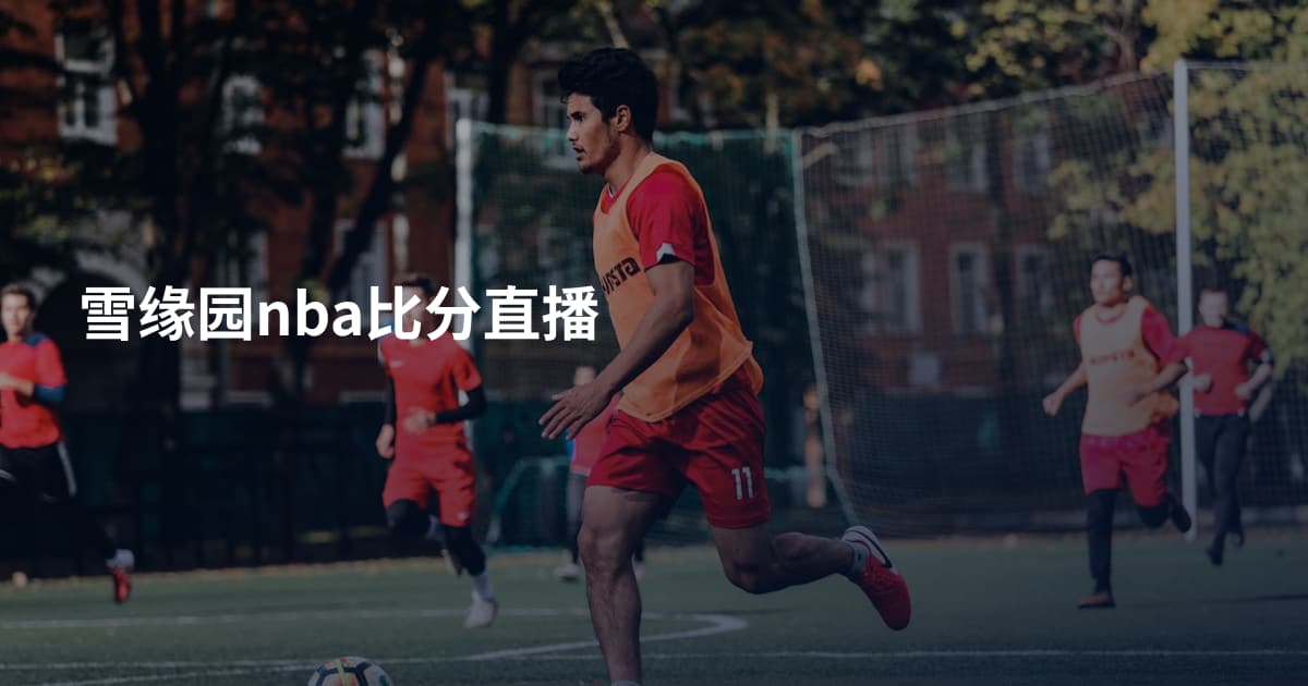 雪缘园nba比分直播