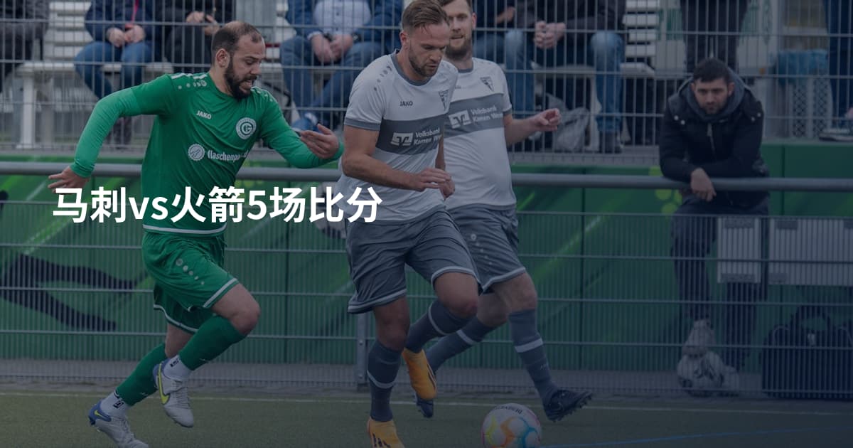 马刺vs火箭5场比分