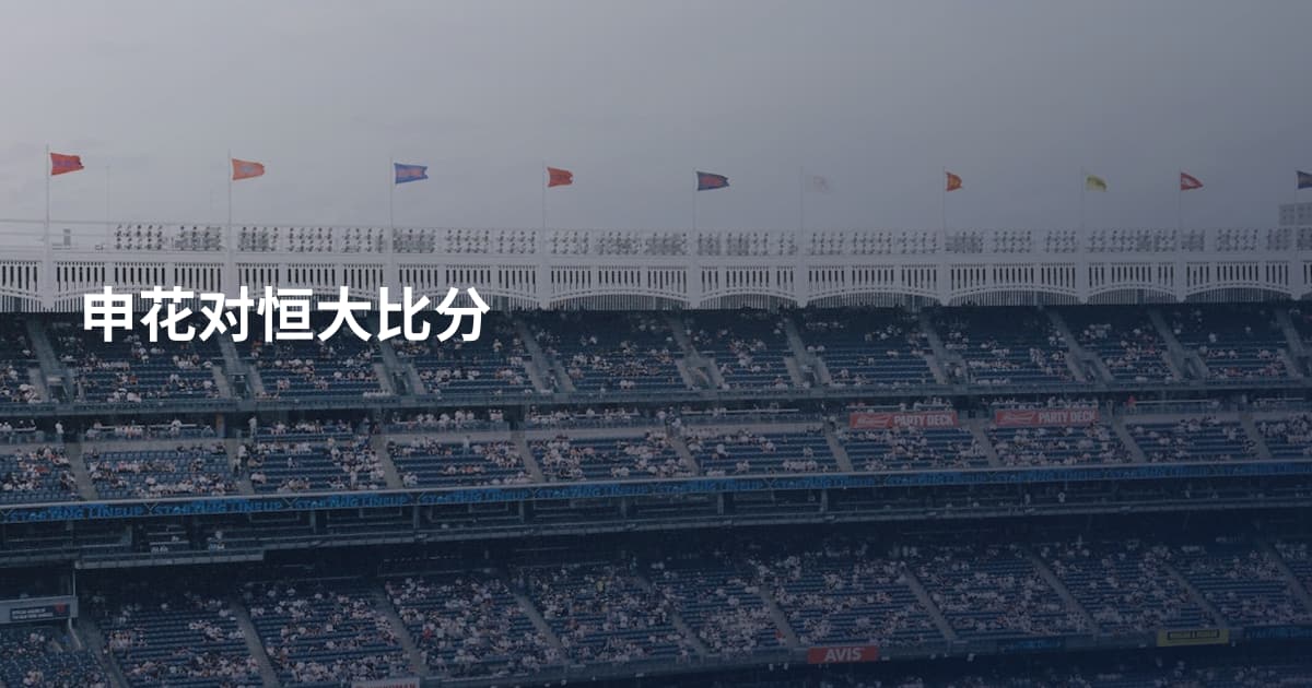 申花对恒大比分