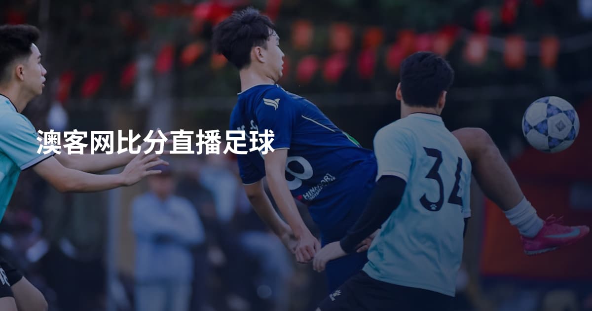 澳客网比分直播足球