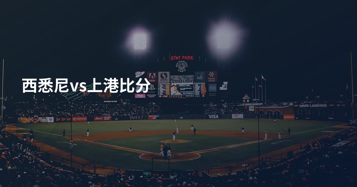 西悉尼vs上港比分