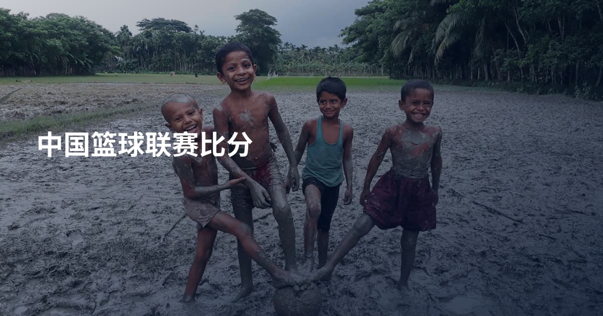 中国篮球联赛比分