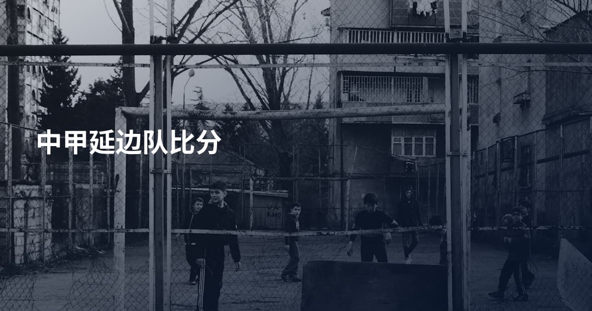 中甲延边队比分