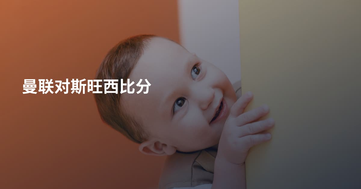 曼联对斯旺西比分