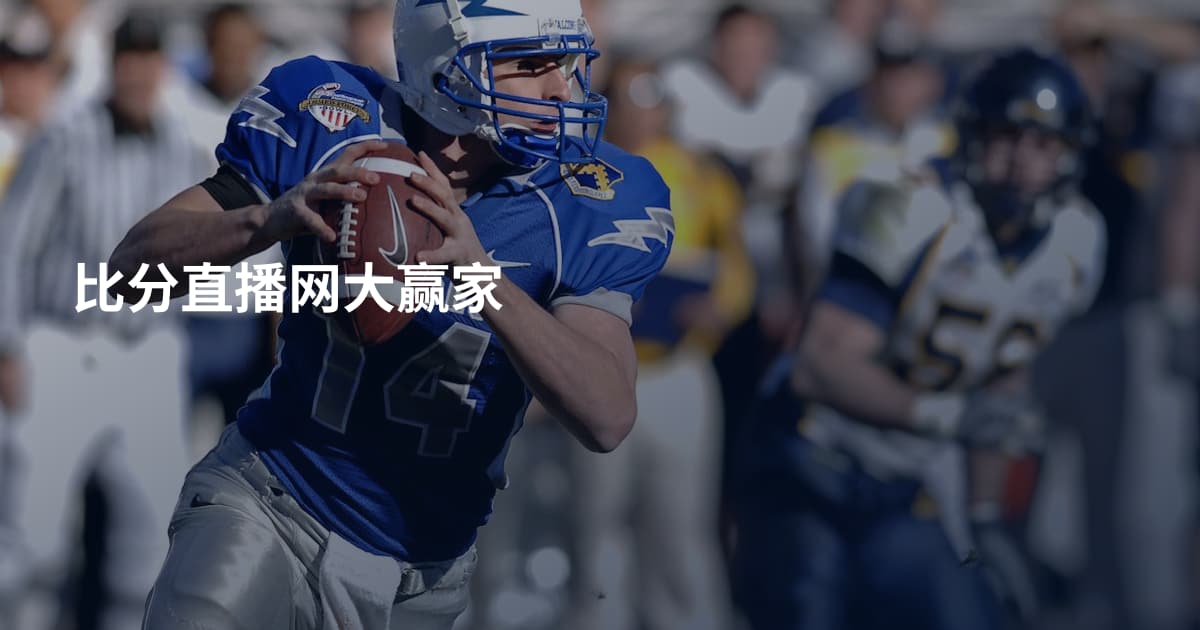 比分直播网大赢家