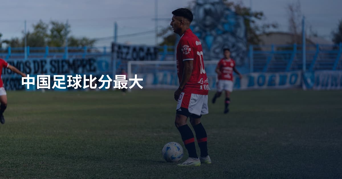 中国足球比分最大