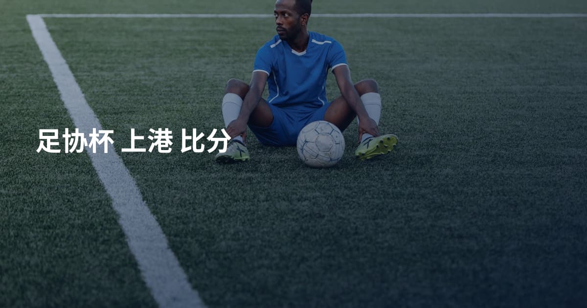 足协杯 上港 比分