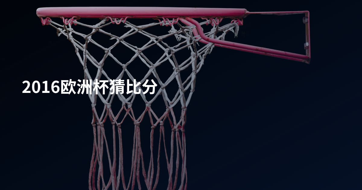 2016欧洲杯猜比分