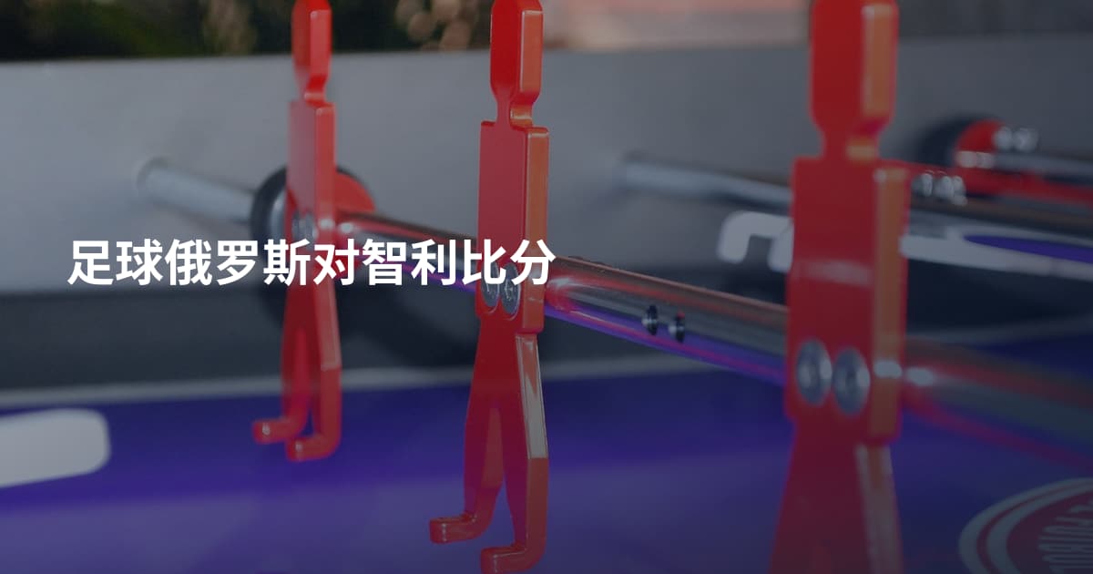 足球俄罗斯对智利比分