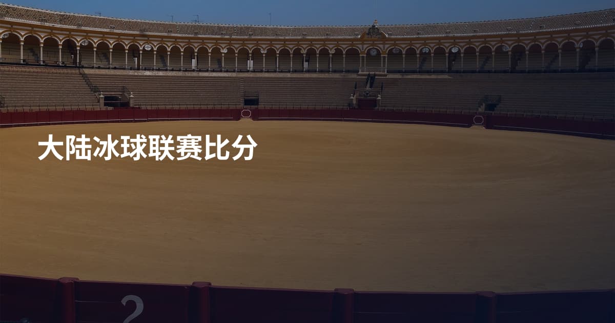 大陆冰球联赛比分