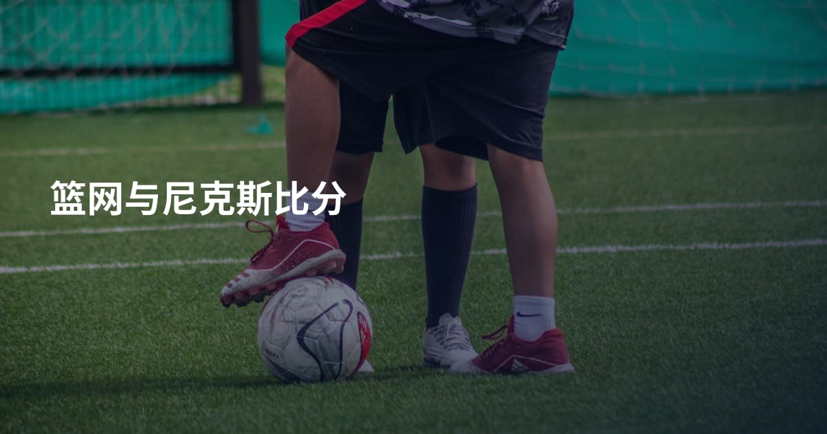 篮网与尼克斯比分