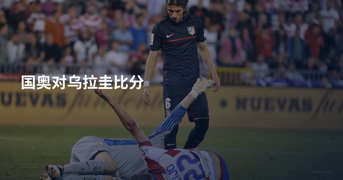国奥对乌拉圭比分