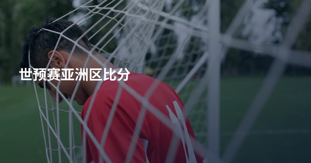 世预赛亚洲区比分
