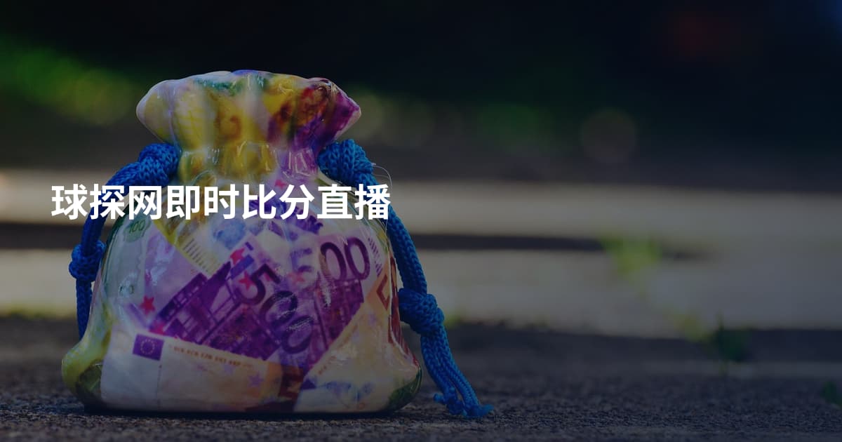 球探网即时比分直播