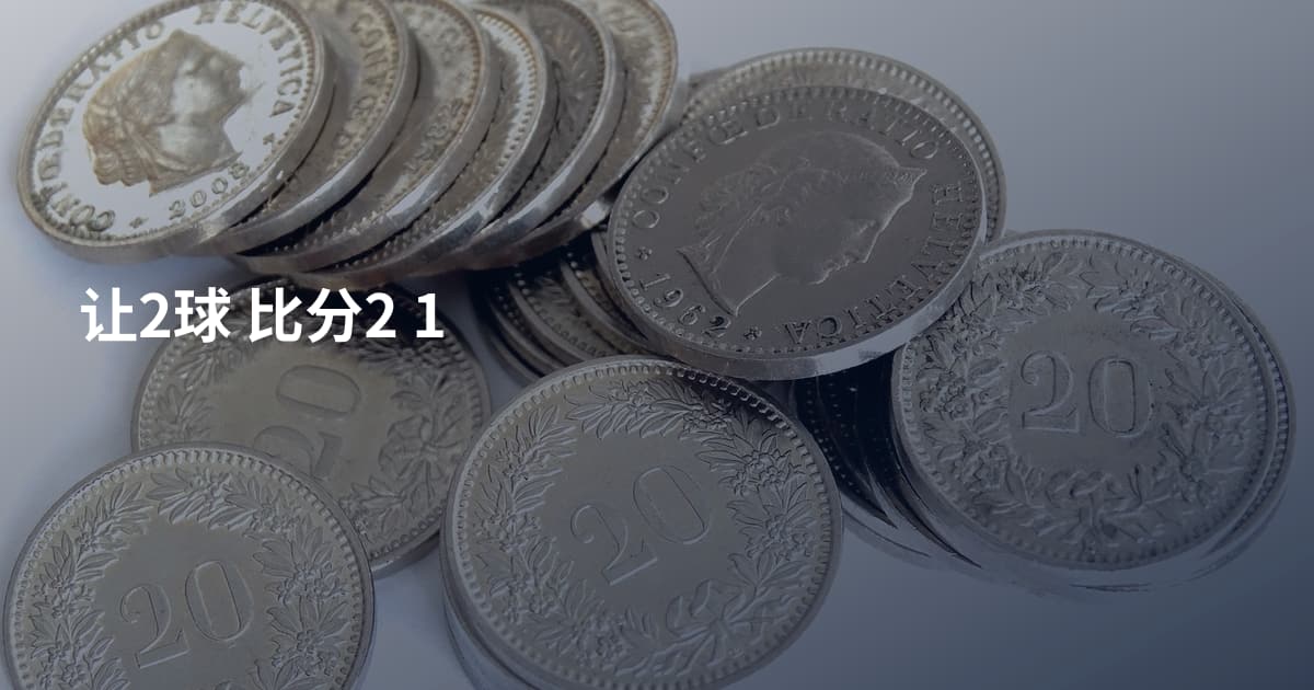 让2球 比分2 1