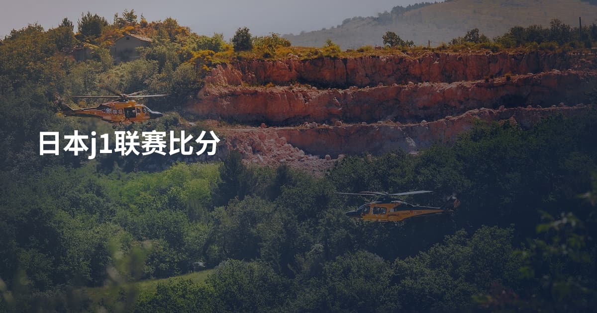 日本j1联赛比分