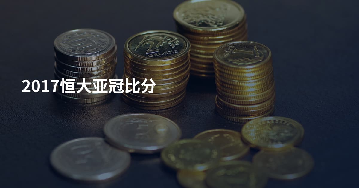 2017恒大亚冠比分