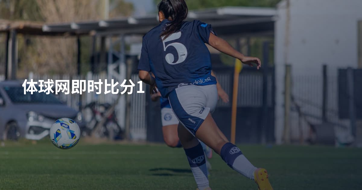 体球网即时比分1