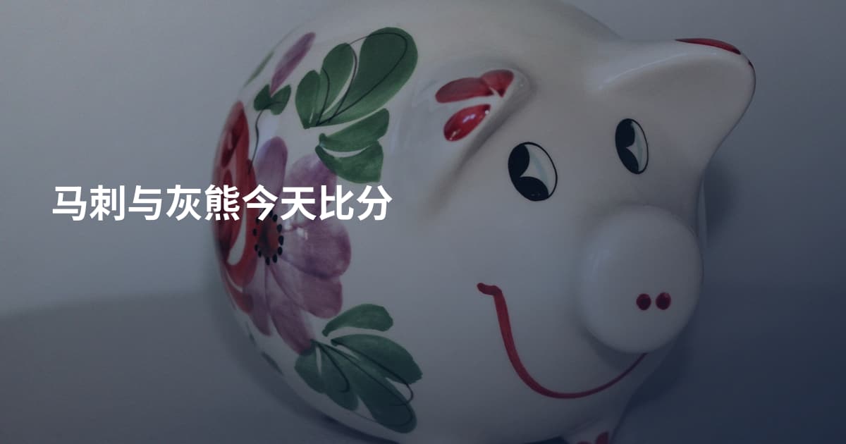 马刺与灰熊今天比分