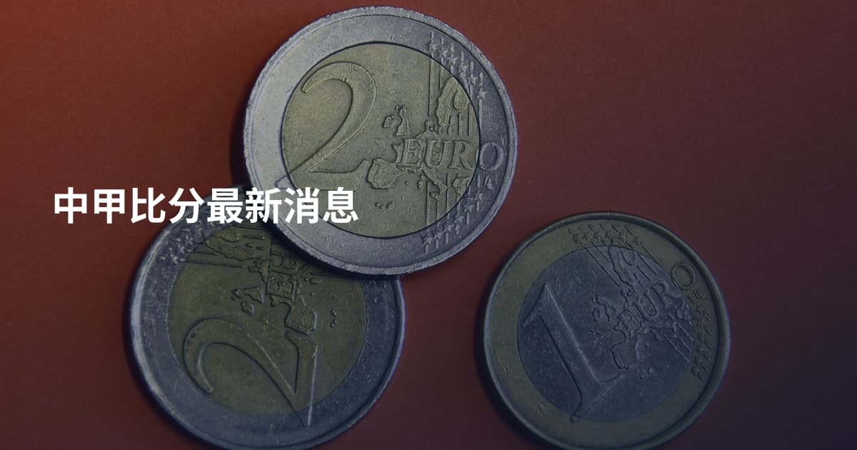 中甲比分最新消息