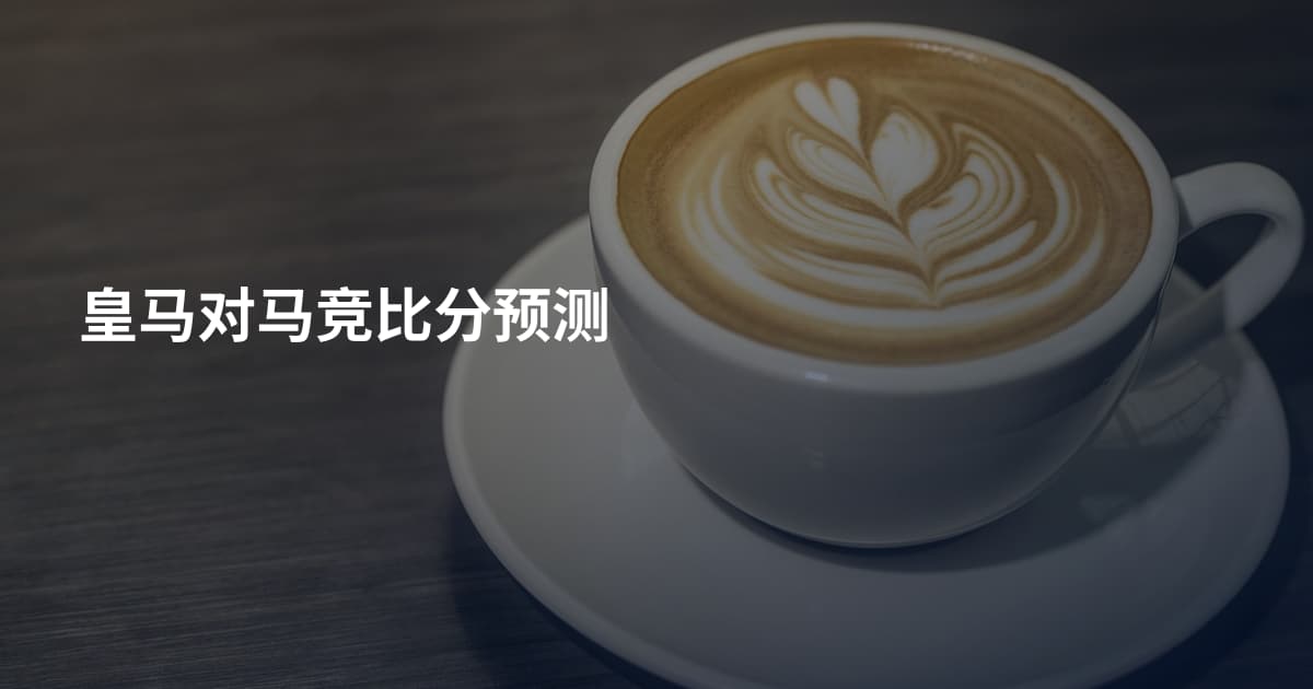 皇马对马竞比分预测