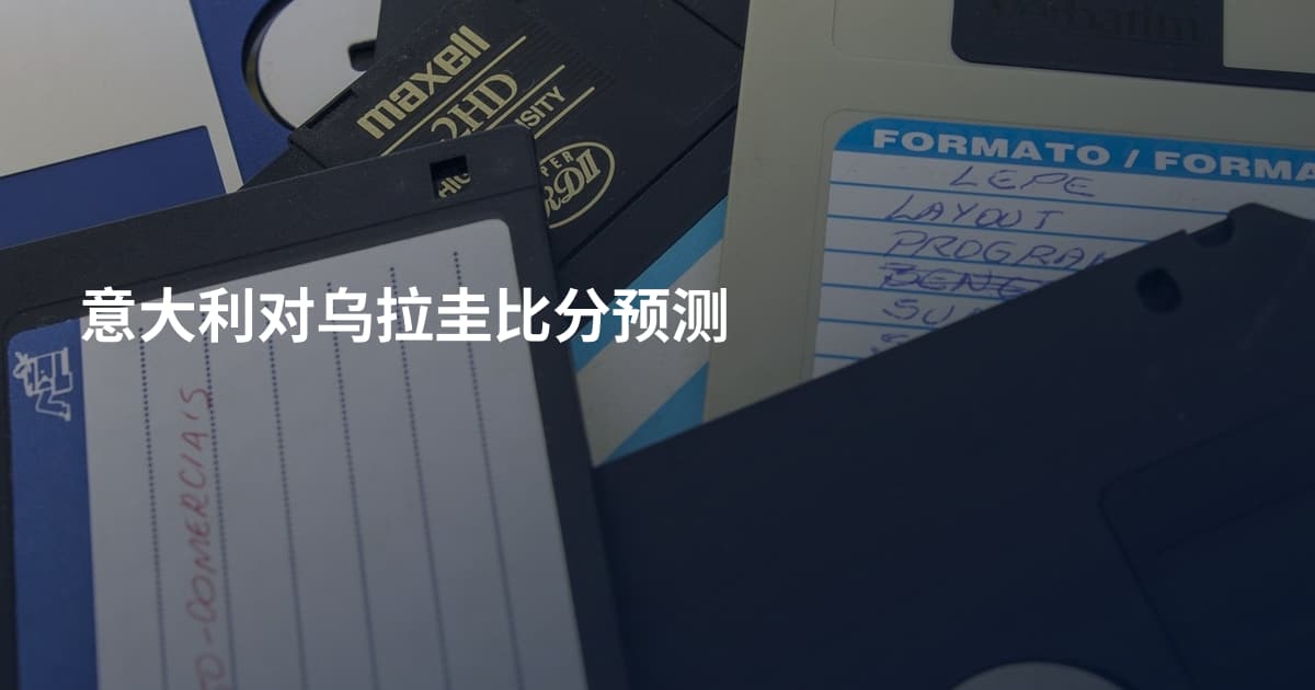 意大利对乌拉圭比分预测