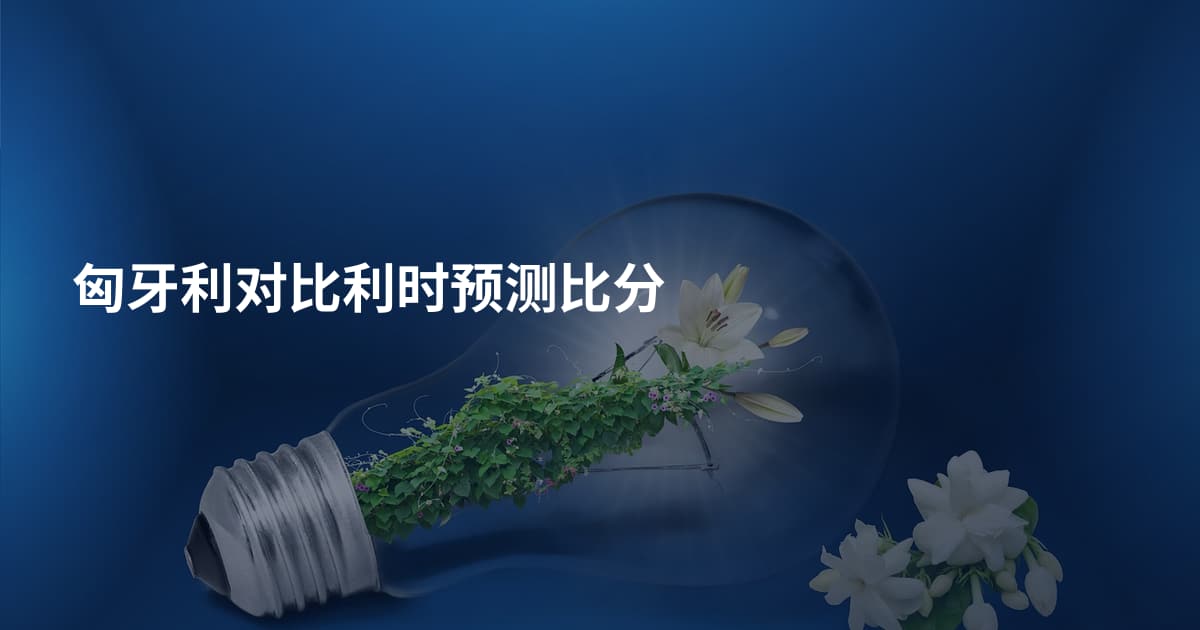 匈牙利对比利时预测比分