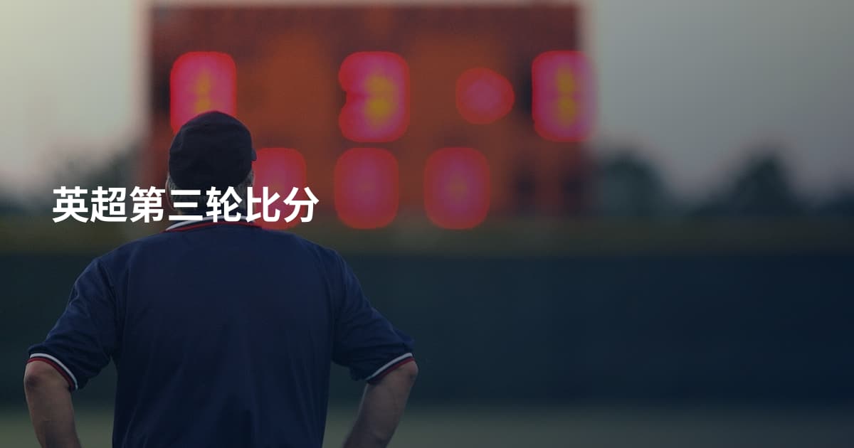 英超第三轮比分