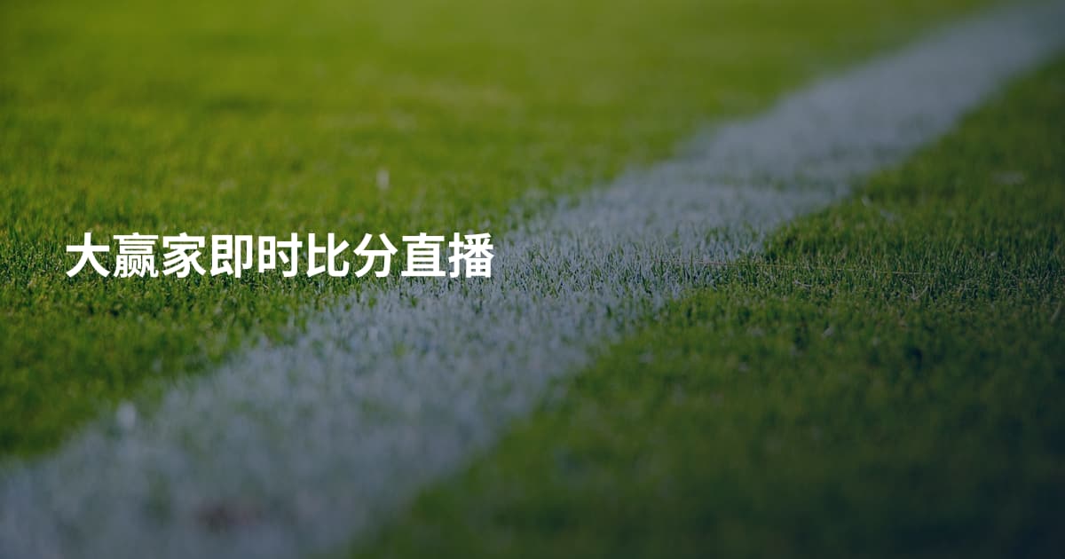 大赢家即时比分直播